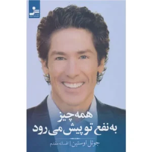 خرید کتاب همه چیز به نفع تو پیش می رود