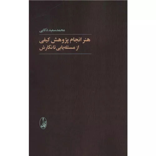 خرید کتاب هنر انجام پژوهش کیفی