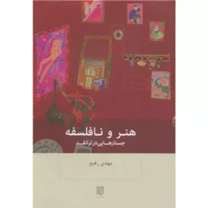 خرید کتاب هنر و نافلسفه اثر مهدی رفیع
