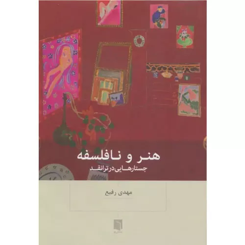 خرید کتاب هنر و نافلسفه اثر مهدی رفیع