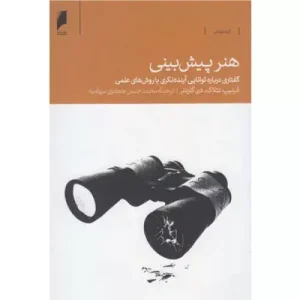 خرید کتاب هنر پیش بینی اثر فیلیپ تتلاک