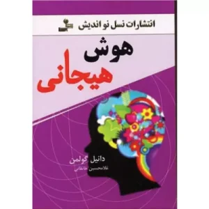 خرید کتاب هوش هیجانی اثر دانیل گولمن