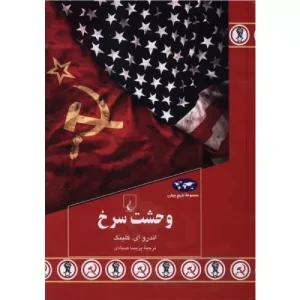 خرید کتاب وحشت سرخ اثر اندرو ای.کلینگ