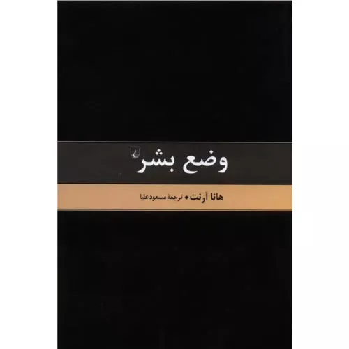 خرید کتاب وضع بشر هانا آرنت با تخفیف