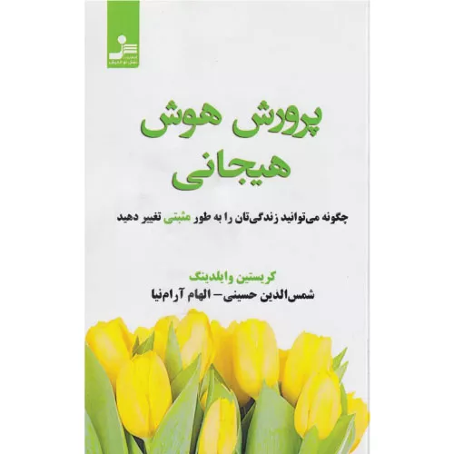 خرید کتاب پرورش هوش هیجانی