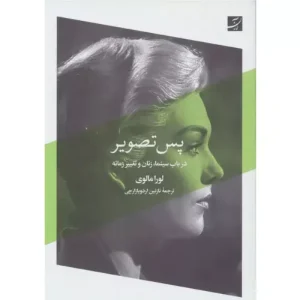 خرید کتاب پس تصویر اثر لورا مالوی