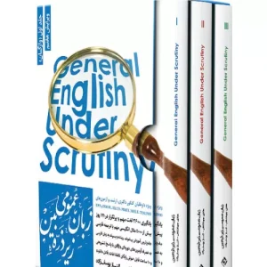 خرید کتاب زبان عمومی ارشد زیر ذره بین