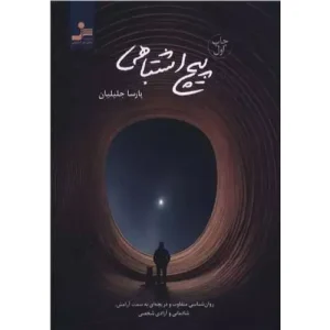 خرید کتاب پیچ اشتباهی