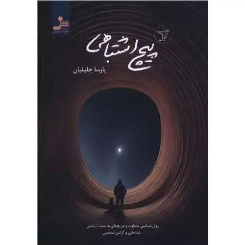 خرید کتاب پیچ اشتباهی