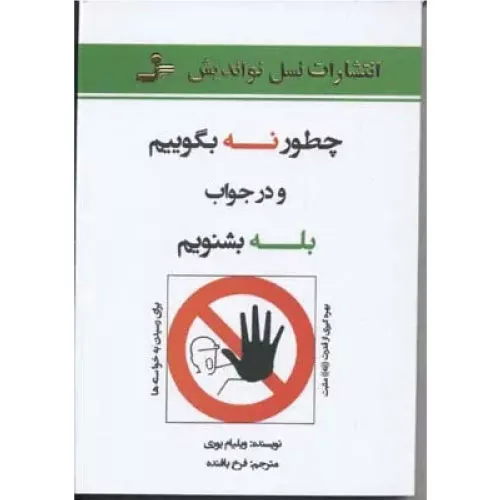 خرید کتاب چطور نه بگوییم