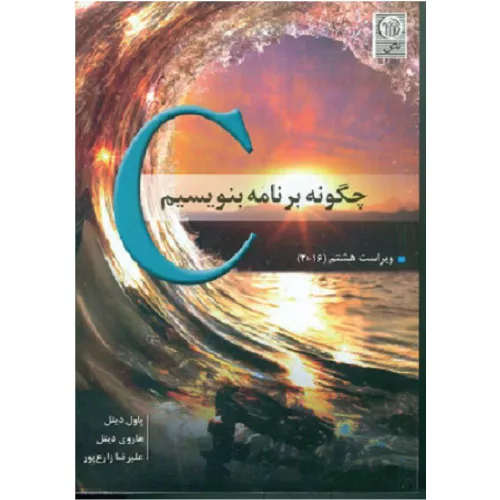 خرید کتاب چگونه با C برنامه بنویسیم پاول دیتل