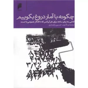 کتاب چگونه با آمار دروغ بگوییم
