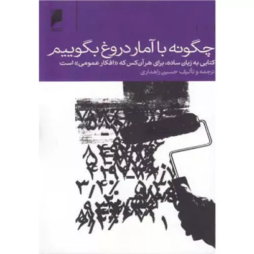 کتاب چگونه با آمار دروغ بگوییم