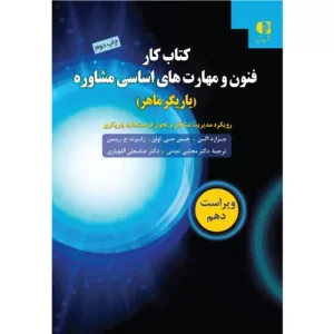 خرید کتاب کار فنون و مهارت های اساسی مشاوره دانژه