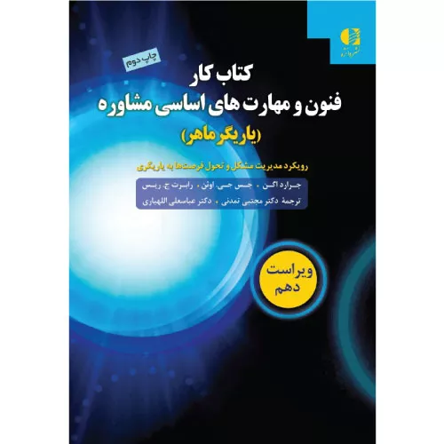 خرید کتاب کار فنون و مهارت های اساسی مشاوره دانژه