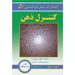 خرید کتاب کنترل ذهن اثر خوزه سیلوا
