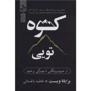 خرید کتاب کوه تویی اثر برایانا ویست