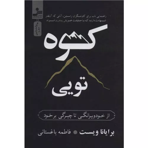 خرید کتاب کوه تویی اثر برایانا ویست