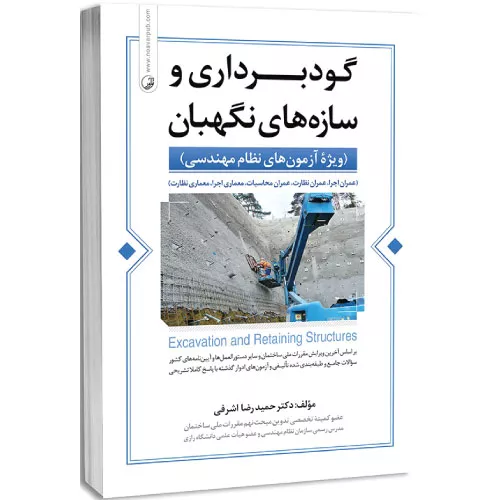 خرید کتاب گودبرداری و سازه های نگهبان اشرفی با تخفیف