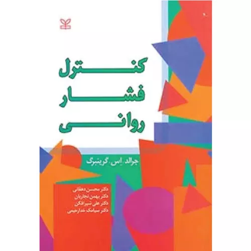 خرید کتاب کنترل فشار روانی گرینبرگ