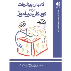 خرید کتاب گام های پیشرفت برای کودکان دیرآموز