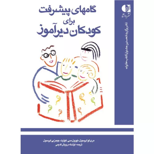 خرید کتاب گام های پیشرفت برای کودکان دیرآموز