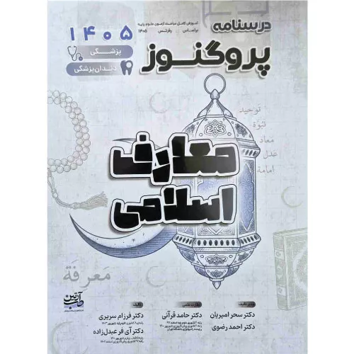 خرید کتاب درسنامه علوم پایه پروگنوز معارف 1405