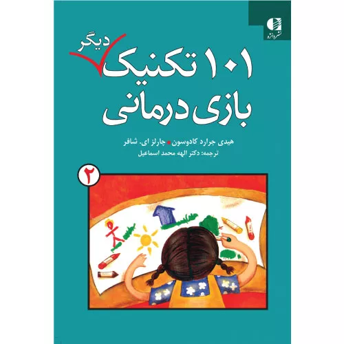 خرید کتاب 101 تکنیک بازی درمانی جلد دوم