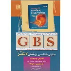 خرید کتاب خلاصه GBS جنین‌شناسی پزشکی لانگمن 2024