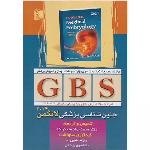 خرید کتاب خلاصه GBS جنین‌شناسی پزشکی لانگمن 2024