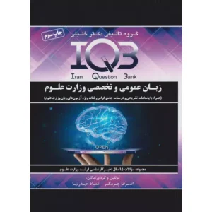خرید کتاب IQB زبان عمومی و تخصصی وزارت علوم