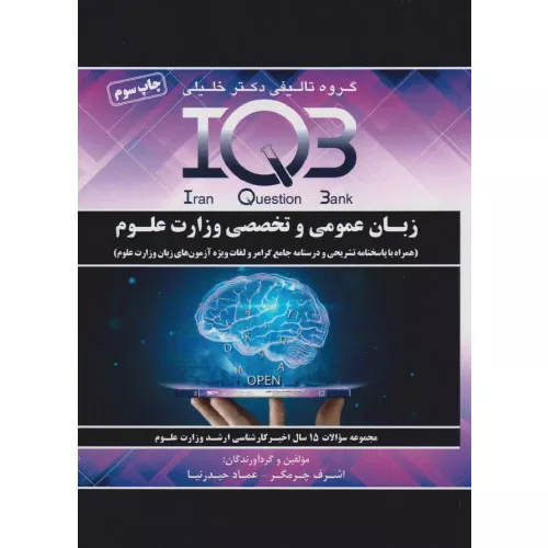 خرید کتاب IQB زبان عمومی و تخصصی وزارت علوم