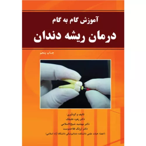 خرید کتاب آموزش گام به گام درمان ریشه دندان زهره خلیلک