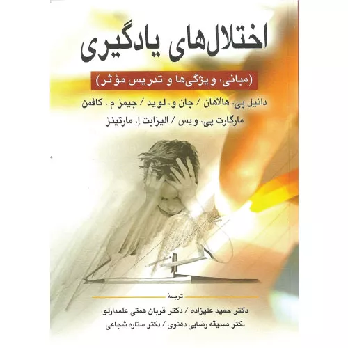 خرید کتاب اختلال های یادگیری دانیل پی هالاهان