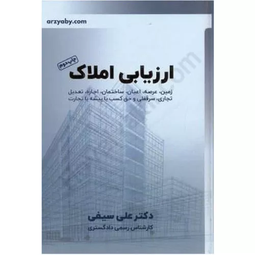 خرید کتاب ارزیابی املاک دکتر علی سیفی