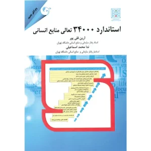 خرید کتاب استاندارد 34000 تعالی منابع انسانی قلی پور