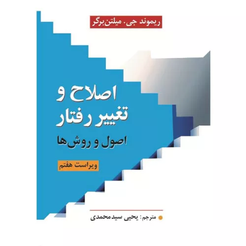 خرید کتاب اصلاح و تغییر رفتار