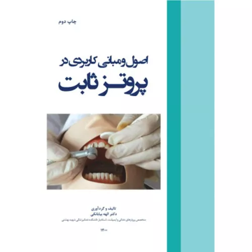 خرید کتاب اصول و مبانی کاربردی در پروتز ثابت