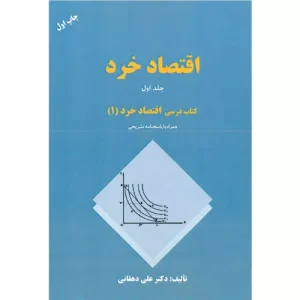 خرید کتاب اقتصاد خرد جلد اول علی دهقانی