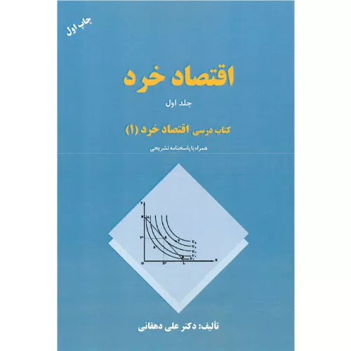 خرید کتاب اقتصاد خرد جلد اول علی دهقانی