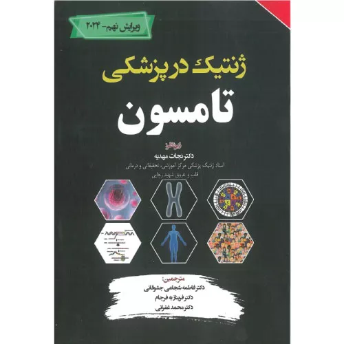 خرید کتاب ترجمه کامل ژنتیک در پزشکی تامسون