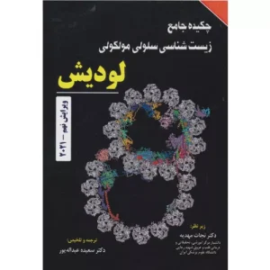 خرید خلاصه زیست شناسی سلولی مولکولی لودیش 2021 نجات مهدیه