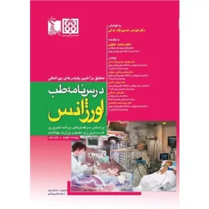 خرید کتاب درسنامه طب اورژانس دکتر هومان حسین‌نژاد