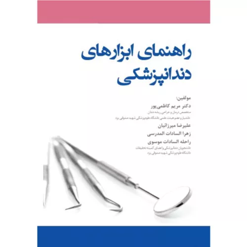 خرید کتاب راهنمای ابزارهای دندانپزشکی