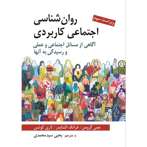 خرید کتاب روانشناسی اجتماعی کاربردی یحیی سید محمدی