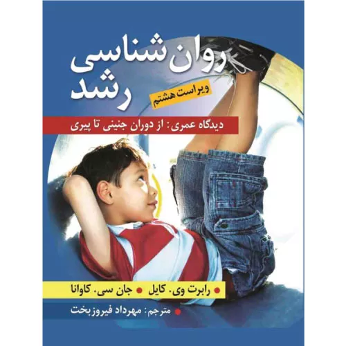 خرید کتاب روانشناسی رشد کایل