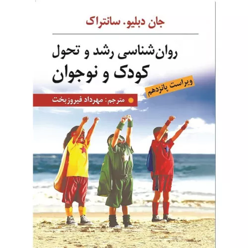 خرید کتاب روانشناسی رشد سانتراک ارسباران