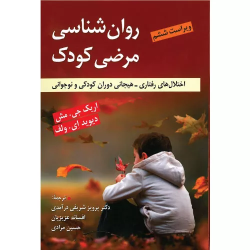 خرید کتاب روان شناسی مرضی کودک اریک مش با تخفیف