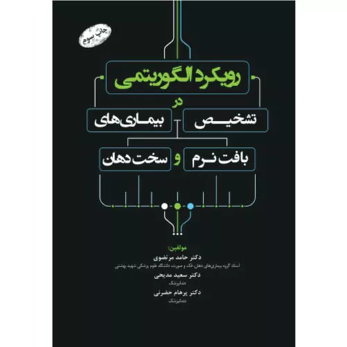 خرید کتاب رویکرد الگوریتمی در تشخیص بیماری های بافت نرم و سخت دهان