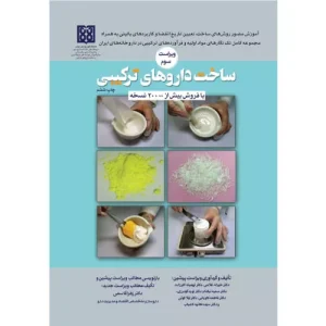 خرید کتاب ساخت داروهای ترکیبی 1405